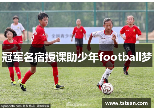 冠军名宿授课助少年football梦